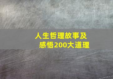 人生哲理故事及感悟200大道理