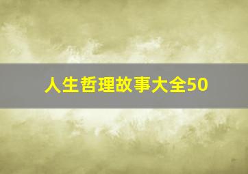 人生哲理故事大全50