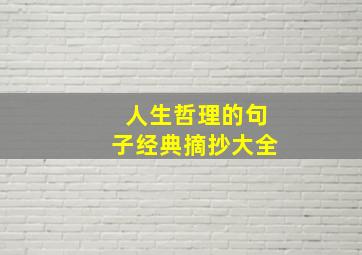 人生哲理的句子经典摘抄大全