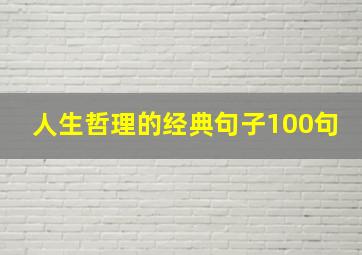 人生哲理的经典句子100句