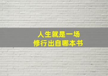 人生就是一场修行出自哪本书