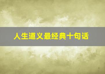 人生道义最经典十句话