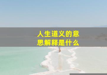 人生道义的意思解释是什么