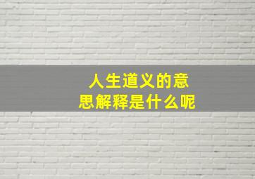 人生道义的意思解释是什么呢