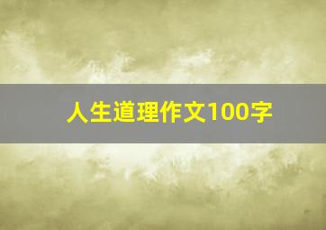 人生道理作文100字