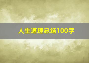 人生道理总结100字