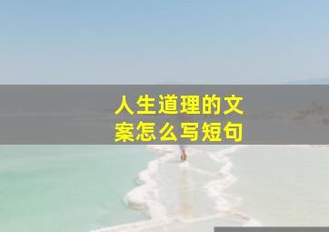 人生道理的文案怎么写短句