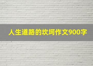 人生道路的坎坷作文900字