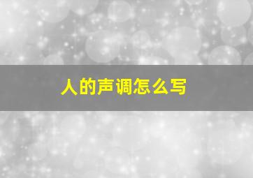 人的声调怎么写