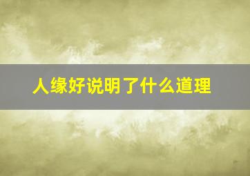 人缘好说明了什么道理