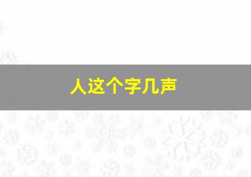 人这个字几声