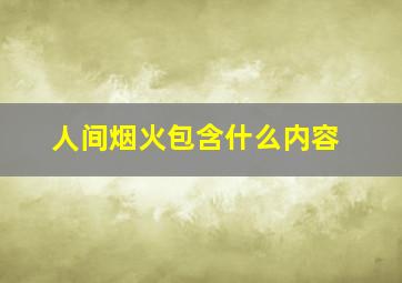 人间烟火包含什么内容