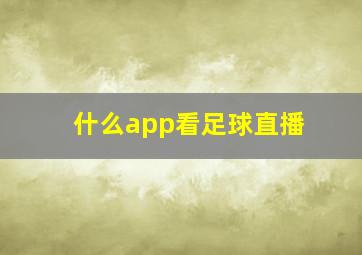 什么app看足球直播