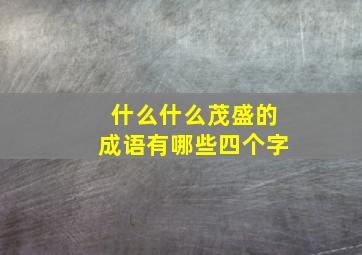 什么什么茂盛的成语有哪些四个字