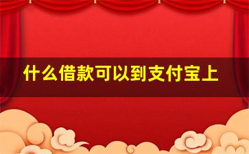 什么借款可以到支付宝上