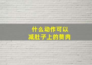 什么动作可以减肚子上的赘肉