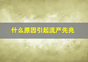 什么原因引起流产先兆