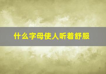 什么字母使人听着舒服