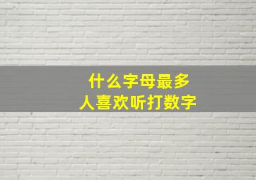 什么字母最多人喜欢听打数字