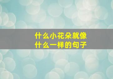 什么小花朵就像什么一样的句子