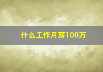 什么工作月薪100万