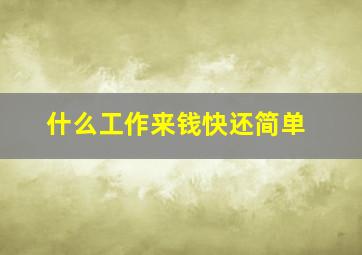 什么工作来钱快还简单