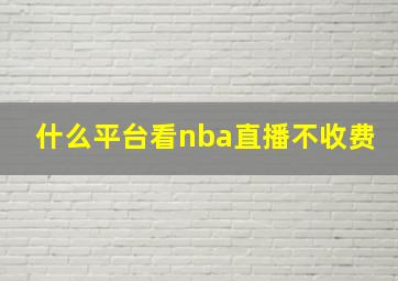 什么平台看nba直播不收费