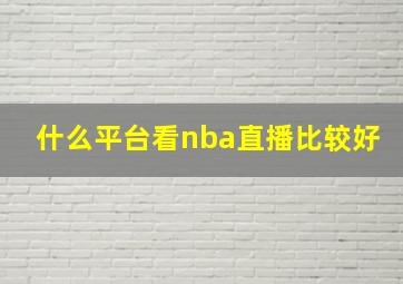 什么平台看nba直播比较好