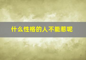 什么性格的人不能惹呢