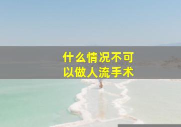 什么情况不可以做人流手术