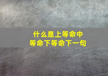 什么是上等命中等命下等命下一句