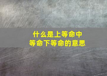 什么是上等命中等命下等命的意思