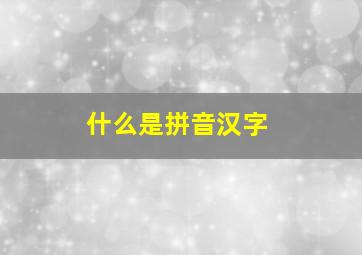 什么是拼音汉字