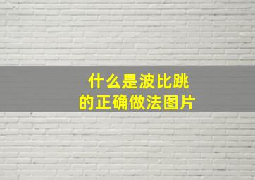 什么是波比跳的正确做法图片