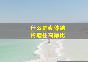 什么是砌体结构墙柱高厚比