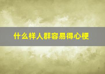 什么样人群容易得心梗