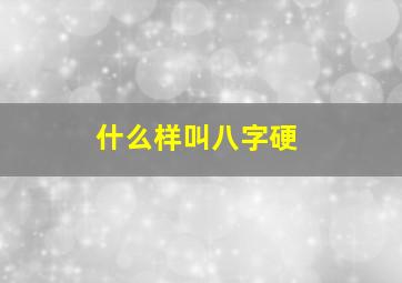 什么样叫八字硬