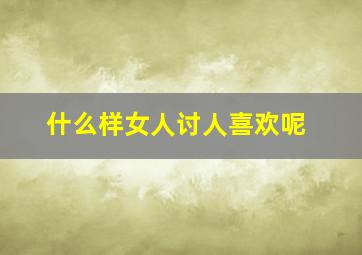 什么样女人讨人喜欢呢