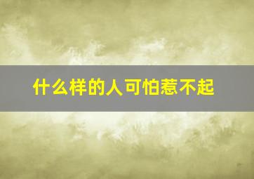 什么样的人可怕惹不起