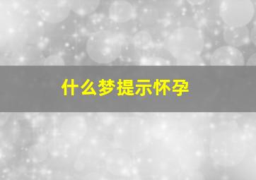 什么梦提示怀孕