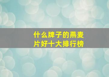 什么牌子的燕麦片好十大排行榜