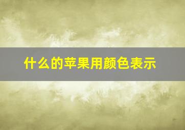 什么的苹果用颜色表示