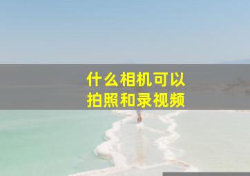 什么相机可以拍照和录视频