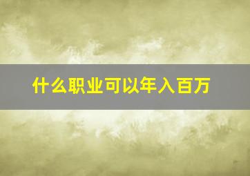 什么职业可以年入百万