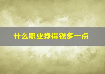 什么职业挣得钱多一点