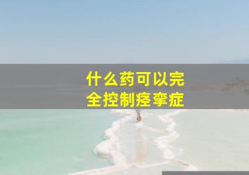 什么药可以完全控制痉挛症