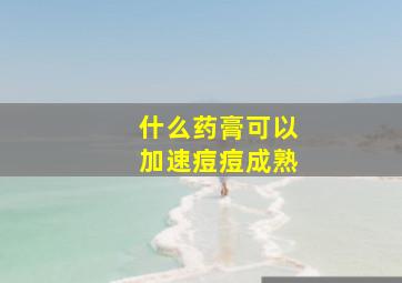 什么药膏可以加速痘痘成熟