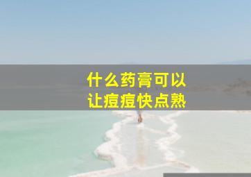 什么药膏可以让痘痘快点熟