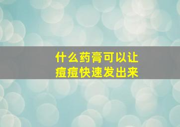 什么药膏可以让痘痘快速发出来