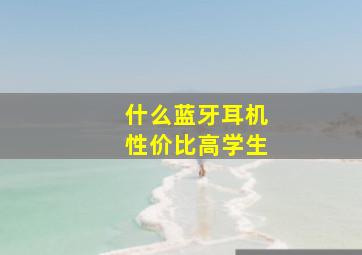 什么蓝牙耳机性价比高学生